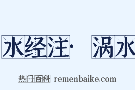 水经注·涡水是什么意思的图片